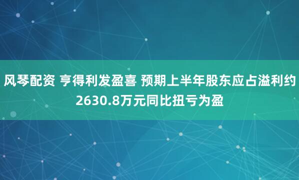 风琴配资 亨得利发盈喜 预期上半年股东应占溢利约2630.8万元同比扭亏为盈